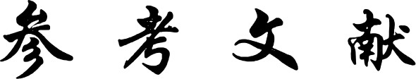 7 评 价 - 图3