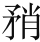 佛教开创时期的一场被歪曲被遗忘了的“路线斗争”——提婆达多问题 - 图20