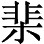 咸亨五年（674）： - 图10