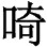 咸亨五年（674）： - 图9