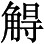 咸亨五年（674）： - 图7