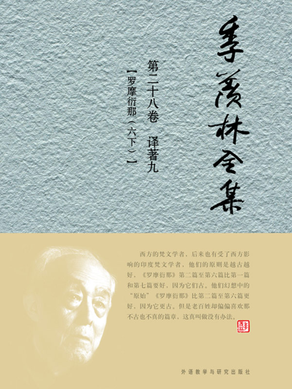 季羡林全集第二十八卷 - 图1