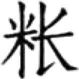 《糖史》（国内编）自序 * - 图22