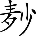 《根本说一切有部毗奈耶药事》卷一 - 图2