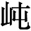 咸亨五年（674）： - 图13