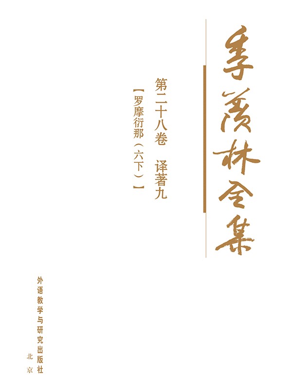 季羡林全集第二十八卷 - 图1