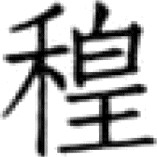《糖史》（国内编）自序 * - 图25