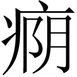 《根本说一切有部毗奈耶药事》卷一 - 图50