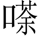 《根本说一切有部毗奈耶药事》卷一 - 图171