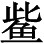 咸亨五年（674）： - 图15