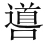 梵语佛典及汉译佛典中四流音 问题 - 图33