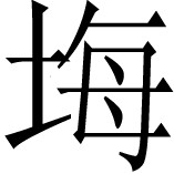 《根本说一切有部毗奈耶药事》卷一 - 图182