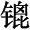 咸亨五年（674）： - 图23