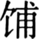 《糖史》（国内编）自序 * - 图47