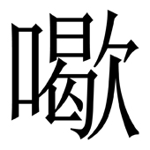 沙恭达罗 〔印度〕 迦梨陀娑著 - 图1