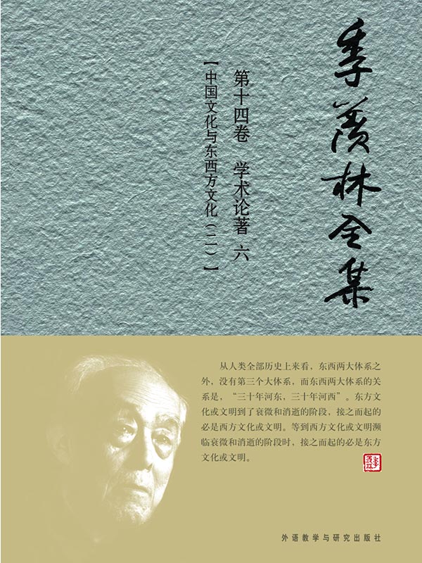 季羡林全集(第14卷)·学术论著6：中国文化与东西方文化(2) - 图1