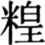 《糖史》（国内编）自序 * - 图56