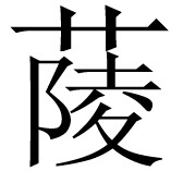 《根本说一切有部毗奈耶药事》卷一 - 图216