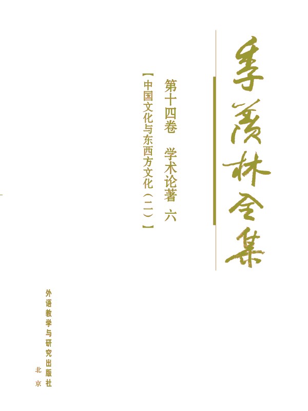 季羡林全集(第14卷)·学术论著6：中国文化与东西方文化(2) - 图1