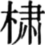 根据中国历史上其他一些朝代的“正史”来推断 - 图10