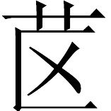 〔43〕 参阅Lallanji Gopal：《古代印度制糖术》 - 图19