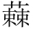 梵语佛典及汉译佛典中四流音 问题 - 图38