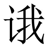 [213] 参看注〔26〕。 - 图261