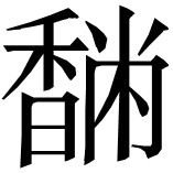 〔43〕 参阅Lallanji Gopal：《古代印度制糖术》 - 图24