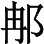 最近几年来东方语文研究的情况 - 图2