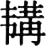 根据中国历史上其他一些朝代的“正史”来推断 - 图17