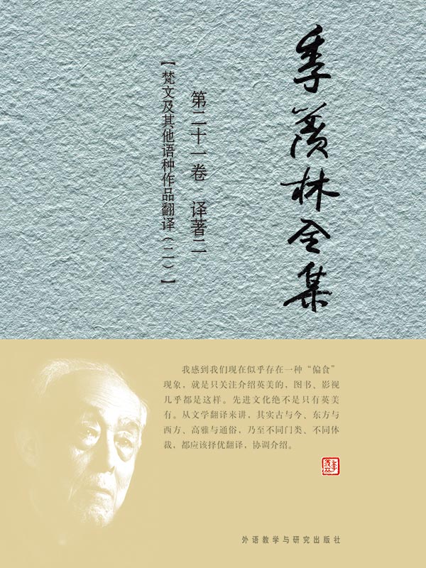 季羡林全集第二十一卷 - 图1