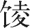 原始佛教的语言问题 （附英文） - 图1