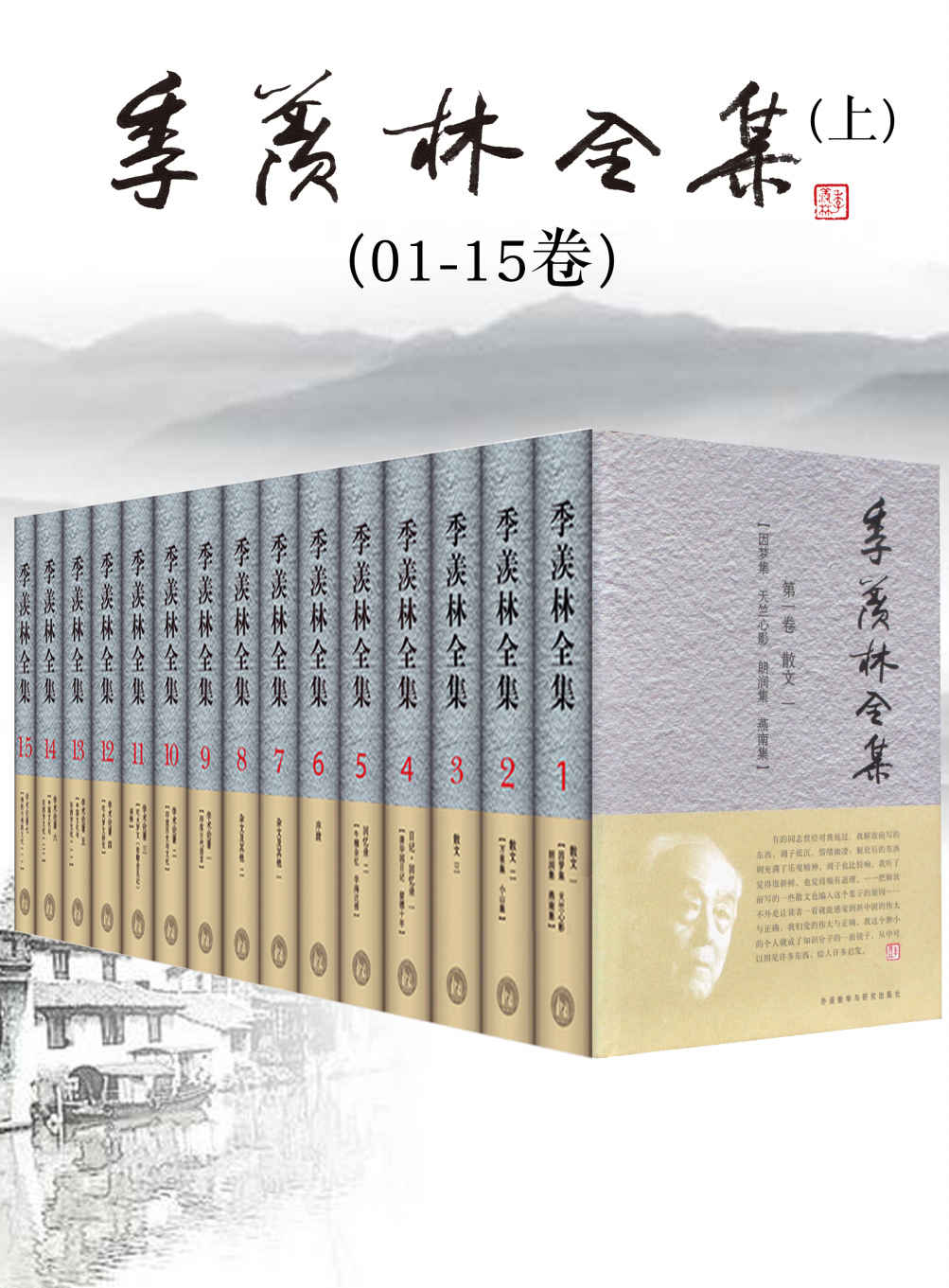 季羡林全集(上)(01-15卷) - 图1