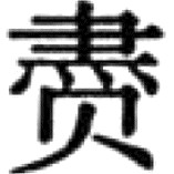 根据中国历史上其他一些朝代的“正史”来推断 - 图18