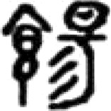 《糖史》（国内编）自序 * - 图105