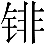 〔43〕 参阅Lallanji Gopal：《古代印度制糖术》 - 图27