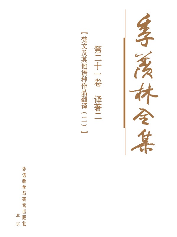 季羡林全集第二十一卷 - 图1