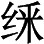 至于研究东方文学的意义。 - 图3