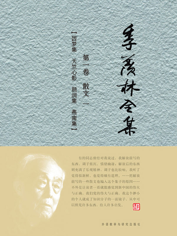 季羡林全集(第1卷)：散文1 - 图1