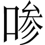 〔38〕 50，434c—436b。 - 图13