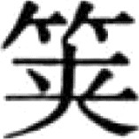 根据中国历史上其他一些朝代的“正史”来推断 - 图19