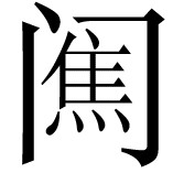 〔43〕 参阅Lallanji Gopal：《古代印度制糖术》 - 图29