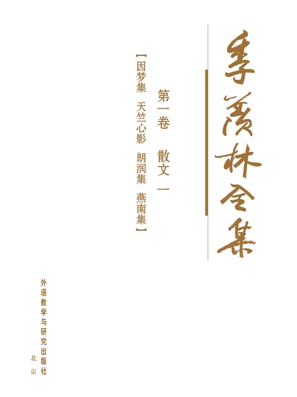 季羡林全集(第1卷)：散文1 - 图1