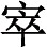 至于研究东方文学的意义。 - 图1