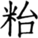 《糖史》（国内编）自序 * - 图124