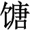 至于研究东方文学的意义。 - 图4