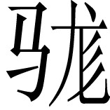 〔43〕 参阅Lallanji Gopal：《古代印度制糖术》 - 图36