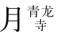 玄奘《大唐西域记》中“四十七言”问题 - 图9