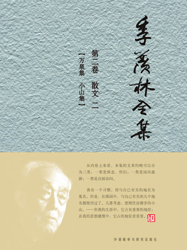 季羡林全集(第2卷)：散文2 - 图1