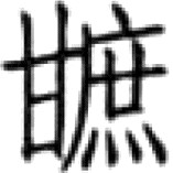 五曰种竹……六曰种樟 - 图50